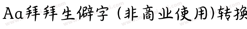 Aa拜拜生僻字 (非商业使用)转换器字体转换